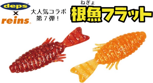 根魚フラットって何？